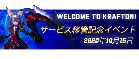 画像ギャラリー No.002のサムネイル画像 / PS4版「TERA」が,10月15日をもってEn Masse EntertainmentからKRAFTONに運営移管。記念イベントも開催