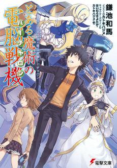 画像ギャラリー No.005のサムネイル画像 / 「電脳戦機バーチャロン×とある魔術の禁書目録 とある魔術の電脳戦機」が発表。PS4とPS Vitaに向けて2018年内に発売予定