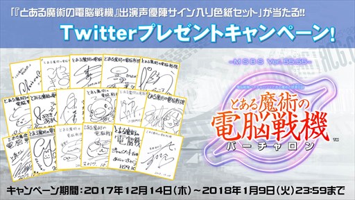 画像ギャラリー No.001のサムネイル画像 / 「とある魔術の電脳戦機」，出演声優陣のサイン入り色紙セットが当たるTwitterキャンペーン実施