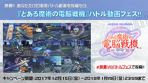 画像ギャラリー No.001のサムネイル画像 / 「とある魔術の電脳戦機」,体験版を利用してバトル動画を投稿するキャンペーンがスタート