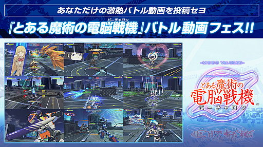 画像ギャラリー No.001のサムネイル画像 / 「とある魔術の電脳戦機」,食蜂操祈&エンジェランの紹介ムービーがお披露目。プレイヤー投稿企画「バトル動画フェス」の第1弾も公開に