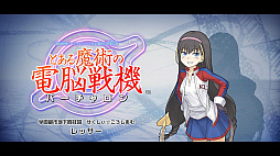画像ギャラリー No.006のサムネイル画像 / 15年ぶりのバーチャロン新作「とある魔術の電脳戦機」が本日発売。出演声優陣のサイン色紙セットが当たる発売記念Twitterキャンペーンが開催