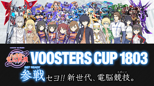 画像ギャラリー No.001のサムネイル画像 / 「とある魔術の電脳戦機」大会・VOOSTERS CUP 1803の決勝戦が3月31日に開催