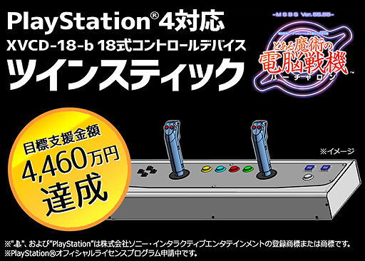 画像ギャラリー No.002のサムネイル画像 / タニタのバーチャロン用「ツインスティック」CFプロジェクトは開始わずか11時間26分で目標達成。商品化が決まる