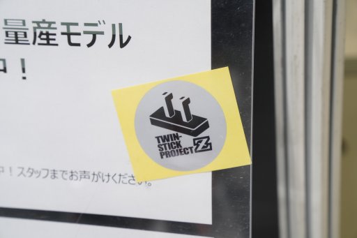 画像ギャラリー No.014のサムネイル画像 / ［TGS 2019］祝・「ツインスティック量産モデル」お披露目。三和電子ブースの実機展示を写真多めで紹介