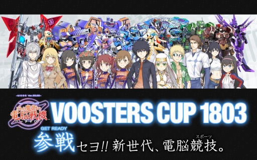 画像ギャラリー No.001のサムネイル画像 / 「とある魔術の電脳戦機」公式大会「VOOSTERS CUP 1803」予選への参加受付が開始