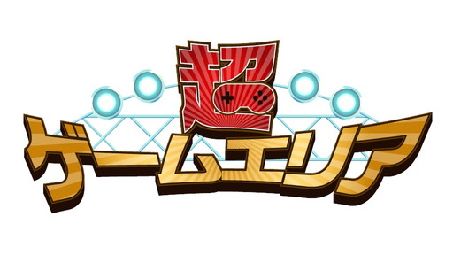 画像ギャラリー No.001のサムネイル画像 / 「ニコニコ超会議2018」，超ゲームエリアの追加情報が発表。「ミリシタ」ステージなど