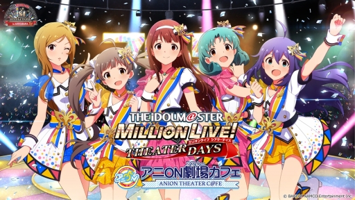 画像ギャラリー No.001のサムネイル画像 / 「アイドルマスター ミリオンライブ! シアターデイズ」のコラボカフェがアニON STATION秋葉原店で6月29日から開催