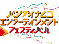 アイマス，ラブライブ，アイカツのアイドル達が一堂に集う「バンダイナムコエンターテインメントフェスティバル」が10月19日，20日に開催