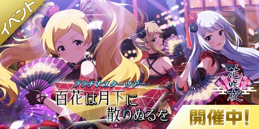 画像ギャラリー No.005のサムネイル画像 / 「ミリシタ」,イベント「プラチナスターツアー〜百花は月下に散りぬるを〜」が開催中