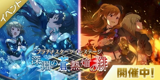 画像ギャラリー No.010のサムネイル画像 / 「ミリシタ」，イベント「プラチナスターツインステージ〜深淵の蒼、熱焔の緋〜」がスタート