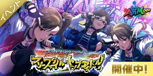 画像ギャラリー No.002のサムネイル画像 / 「アイドルマスター ミリオンライブ! シアターデイズ」でイベント“プラチナスターツアー〜フリースタイル・トップアイドル!〜”が開催