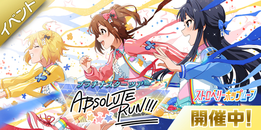 画像ギャラリー No.002のサムネイル画像 / 「ミリシタ」,期間限定イベント 「プラチナスターツアー〜ABSOLUTE RUN!!!〜」が開催中