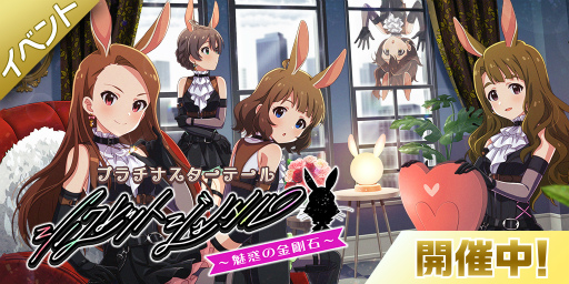 画像ギャラリー No.003のサムネイル画像 / 「ミリシタ」,楽曲“シークレットジュエル 〜魅惑の金剛石〜”で楽しむイベントが開催