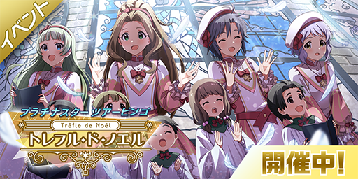 画像ギャラリー No.006のサムネイル画像 / 「ミリシタ」，期間限定イベント“プラチナスターツアービンゴ〜トレフル・ド・ノエル〜”が開催中