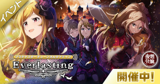 画像ギャラリー No.001のサムネイル画像 / 「ミリシタ」，イベント“プラチナスターチューンオルタナティブ〜Everlasting〜”を開催中
