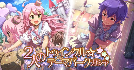 画像ギャラリー No.007のサムネイル画像 / 「ミリシタ」,イベント“プラチナスタータイム〜ShineLight〜”&“2人のトゥインクル☆テーマパークガシャ”開催中