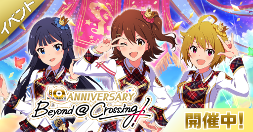 画像ギャラリー No.004のサムネイル画像 / 「ミリシタ」,期間限定イベント“MILLION LIVE! 10th ANNIVERSARY〜Beyond @ Crossing!〜”を開催