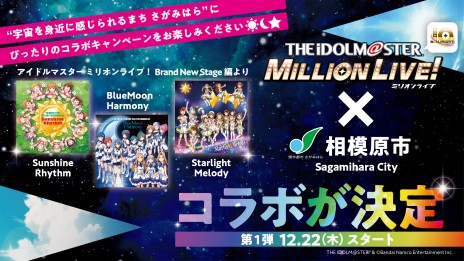 画像ギャラリー No.009のサムネイル画像 / 桜守歌織と白石 紬がスペシャルアンバサダーに。相模原市と「ミリマス」のコラボ第2弾が2月23日に開始