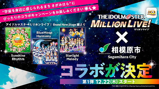 画像ギャラリー No.001のサムネイル画像 / 「アイドルマスター ミリオンライブ!」と相模原市のコラボキャンペーン,結果を発表