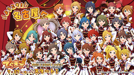 画像ギャラリー No.001のサムネイル画像 / 「アイマス ミリオンライブ！」と名古屋の企業，団体がコラボ。地域活性化を図る企画「でらます」が7月27日にスタート