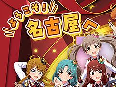 「アイマス ミリオンライブ！」と名古屋の企業，団体がコラボ。地域活性化を図る企画「でらます」が7月27日にスタート