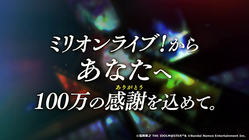 画像ギャラリー No.001のサムネイル画像 / 「ミリオンライブ!10周年ありがとうPV」がアイドルマスターチャンネルで公開中。新シリーズ「MOVEMENT OF “STARS”」は2024年春に始動