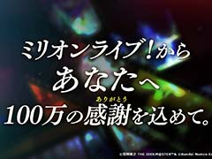 「ミリオンライブ！10周年ありがとうPV」がアイドルマスターチャンネルで公開中。新シリーズ「MOVEMENT OF “STARS”」は2024年春に始動