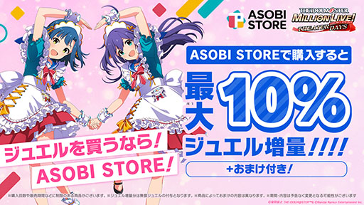 画像ギャラリー No.001のサムネイル画像 / 「ミリシタ」のミリオンジュエルを購入可能なWEB STORE,バンナム公式ECサイトASOBI STOREに本日オープン