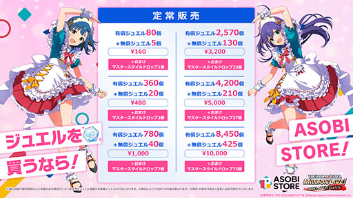 画像ギャラリー No.002のサムネイル画像 / 「ミリシタ」のミリオンジュエルを購入可能なWEB STORE,バンナム公式ECサイトASOBI STOREに本日オープン