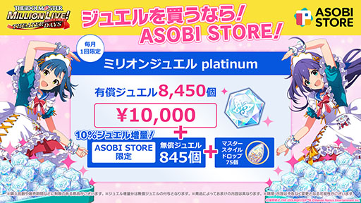 画像ギャラリー No.003のサムネイル画像 / 「ミリシタ」のミリオンジュエルを購入可能なWEB STORE,バンナム公式ECサイトASOBI STOREに本日オープン