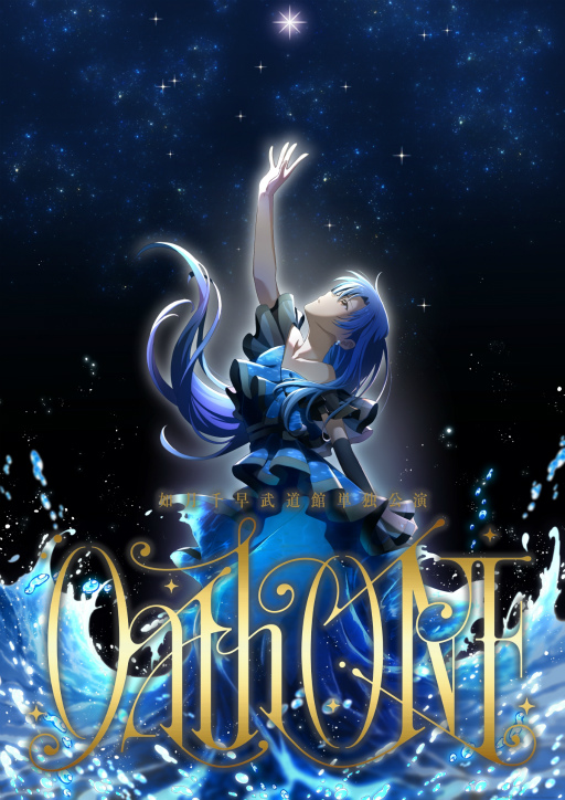 画像ギャラリー No.001のサムネイル画像 / 如月千早の単独公演「Oath ONE」,2026年1月24日に日本武道館で開催決定! キービジュアル公開。記者会見で意気込みを語る