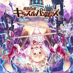 画像ギャラリー No.006のサムネイル画像 / “P.S”RPG「限界凸城 キャッスルパンツァーズ」の公式サイトが公開。ストーリーやキャラクターなどの情報が明らかに
