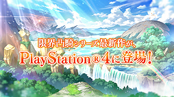 画像ギャラリー No.002のサムネイル画像 / 「限界凸城 キャッスルパンツァーズ」の最新PVが公開。金の玉をパチンコで飛ばすというWeb企画や，美少女祭り2017限定アイテムの情報も