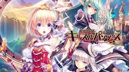画像ギャラリー No.002のサムネイル画像 / 「限界凸城」シリーズ，「神獄塔 メアリスケルター」シリーズなどが対象に。コンパイルハートが配信中のPS4/Switch用タイトルのセールを実施