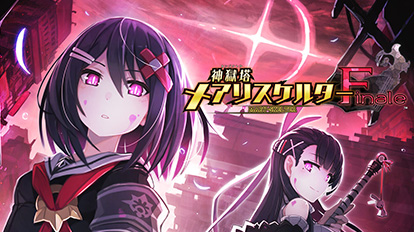 画像ギャラリー No.009のサムネイル画像 / 「限界凸城」シリーズ，「神獄塔 メアリスケルター」シリーズなどが対象に。コンパイルハートが配信中のPS4/Switch用タイトルのセールを実施
