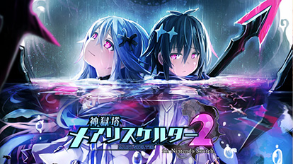 画像ギャラリー No.010のサムネイル画像 / 「限界凸城」シリーズ，「神獄塔 メアリスケルター」シリーズなどが対象に。コンパイルハートが配信中のPS4/Switch用タイトルのセールを実施