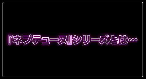 画像ギャラリー No.003のサムネイル画像 / 「新次元ゲイム ネプテューヌVIIR」の最新PVが公開。ネプテューヌ（CV：田中理恵）のナレーションで世界設定からシステムまでを紹介