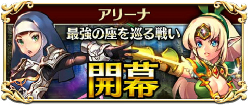 画像ギャラリー No.001のサムネイル画像 / 「遥かなる異郷グランヴィリア」，PvPバトル“アリーナ”が本日開幕