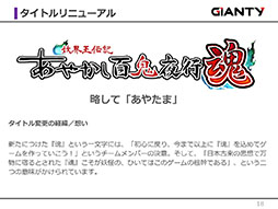 画像ギャラリー No.009のサムネイル画像 / GIANTYの新作アプリ「あやかし百鬼夜行〜極〜」が今夏にサービス開始予定。コラボ情報なども明らかにされたメディア向け発表会をレポート