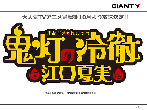 画像ギャラリー No.011のサムネイル画像 / GIANTYの新作アプリ「あやかし百鬼夜行〜極〜」が今夏にサービス開始予定。コラボ情報なども明らかにされたメディア向け発表会をレポート