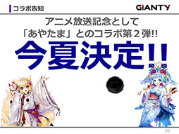 画像ギャラリー No.012のサムネイル画像 / GIANTYの新作アプリ「あやかし百鬼夜行〜極〜」が今夏にサービス開始予定。コラボ情報なども明らかにされたメディア向け発表会をレポート