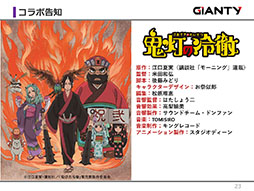 画像ギャラリー No.013のサムネイル画像 / GIANTYの新作アプリ「あやかし百鬼夜行〜極〜」が今夏にサービス開始予定。コラボ情報なども明らかにされたメディア向け発表会をレポート