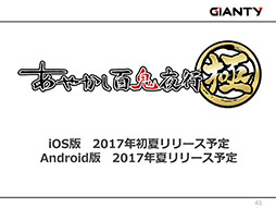 画像ギャラリー No.025のサムネイル画像 / GIANTYの新作アプリ「あやかし百鬼夜行〜極〜」が今夏にサービス開始予定。コラボ情報なども明らかにされたメディア向け発表会をレポート