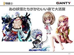 画像ギャラリー No.028のサムネイル画像 / GIANTYの新作アプリ「あやかし百鬼夜行〜極〜」が今夏にサービス開始予定。コラボ情報なども明らかにされたメディア向け発表会をレポート