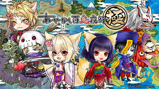画像ギャラリー No.054のサムネイル画像 / GIANTYの新作アプリ「あやかし百鬼夜行〜極〜」が今夏にサービス開始予定。コラボ情報なども明らかにされたメディア向け発表会をレポート