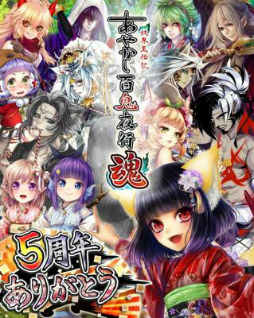 画像ギャラリー No.001のサムネイル画像 / 「あやかし百鬼夜行 魂」5555コインが当たる，5周年記念キャンペーンを開催