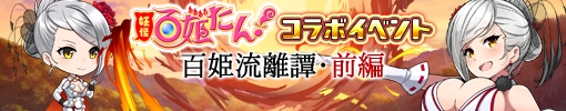 画像ギャラリー No.002のサムネイル画像 / 「あやかし百鬼夜行〜極〜」で「妖怪百姫たん!」とのコラボイベントが開催