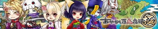 画像ギャラリー No.001のサムネイル画像 / Android版「あやかし百鬼夜行〜極〜」で事前登録の受付が開始。1万人突破で11連ガチャ1回分の羅生石などをもらえる