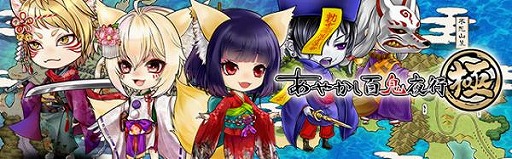画像ギャラリー No.003のサムネイル画像 / 「あやかし百鬼夜行〜極〜」,Android版のリリース日が7月11日に決定